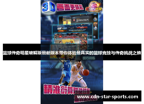 篮球传奇明星破解版最新版本带你体验最真实的篮球竞技与传奇挑战之旅