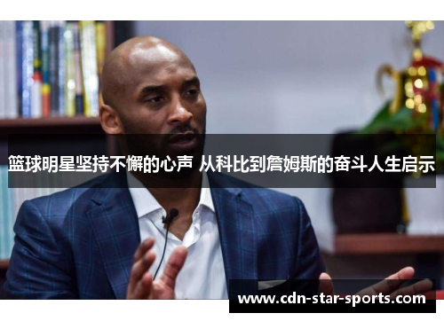篮球明星坚持不懈的心声 从科比到詹姆斯的奋斗人生启示