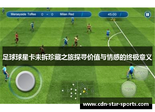 足球球星卡未拆珍藏之旅探寻价值与情感的终极意义