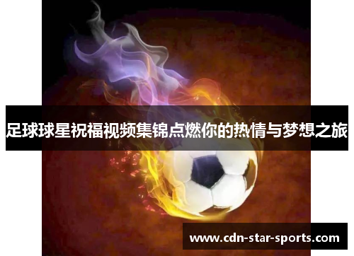 足球球星祝福视频集锦点燃你的热情与梦想之旅