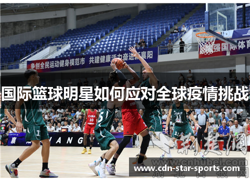 国际篮球明星如何应对全球疫情挑战