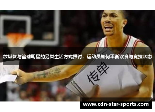放纵餐与篮球明星的另类生活方式探讨：运动员如何平衡饮食与竞技状态