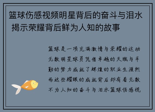 篮球伤感视频明星背后的奋斗与泪水 揭示荣耀背后鲜为人知的故事