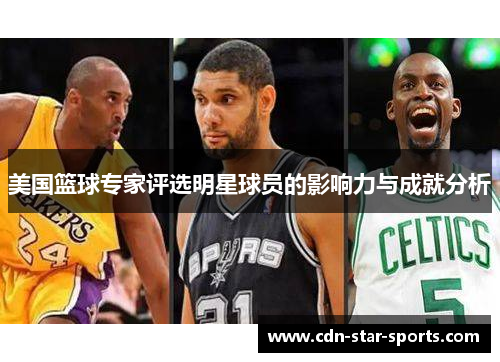 美国篮球专家评选明星球员的影响力与成就分析