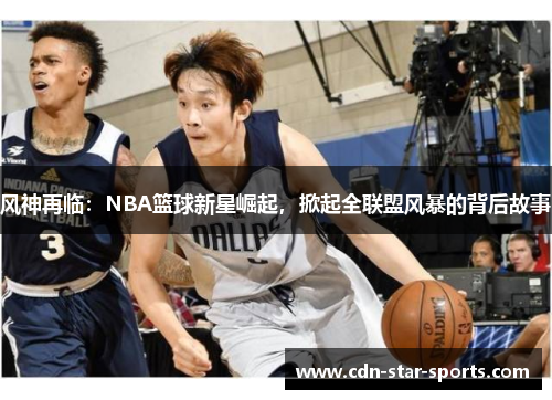 风神再临：NBA篮球新星崛起，掀起全联盟风暴的背后故事