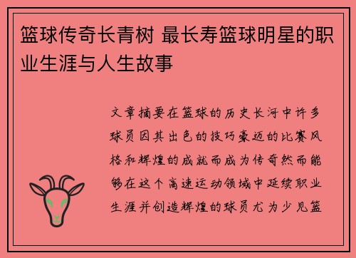 篮球传奇长青树 最长寿篮球明星的职业生涯与人生故事