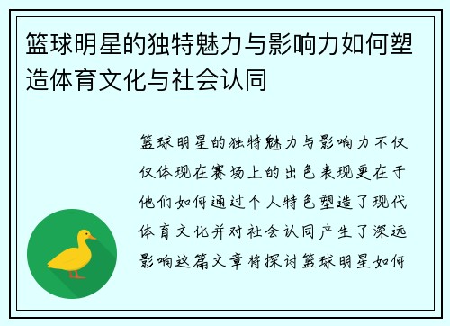 篮球明星的独特魅力与影响力如何塑造体育文化与社会认同
