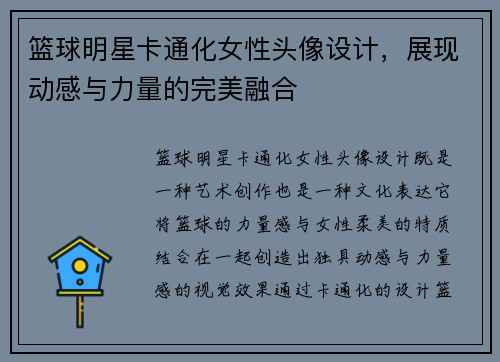 篮球明星卡通化女性头像设计，展现动感与力量的完美融合