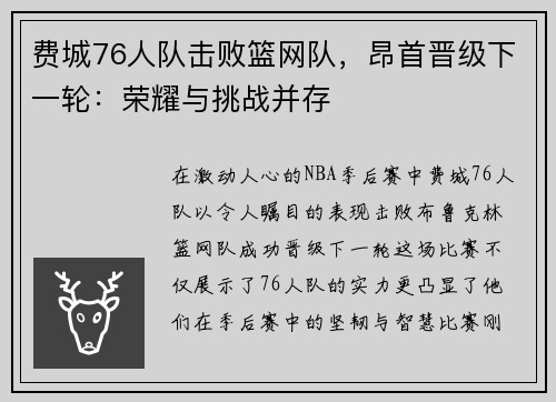 费城76人队击败篮网队，昂首晋级下一轮：荣耀与挑战并存