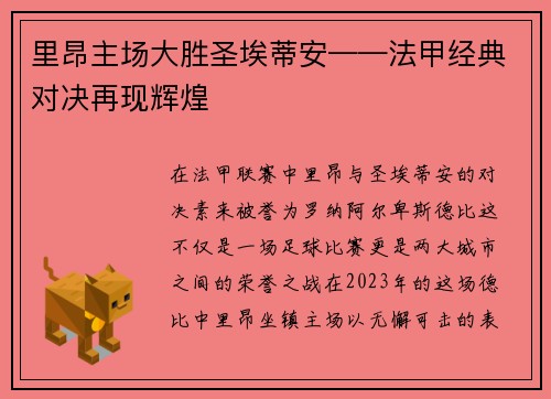 里昂主场大胜圣埃蒂安——法甲经典对决再现辉煌