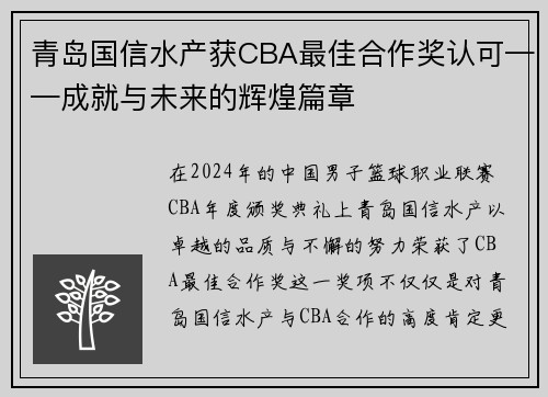 青岛国信水产获CBA最佳合作奖认可——成就与未来的辉煌篇章