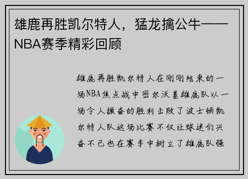 雄鹿再胜凯尔特人，猛龙擒公牛——NBA赛季精彩回顾