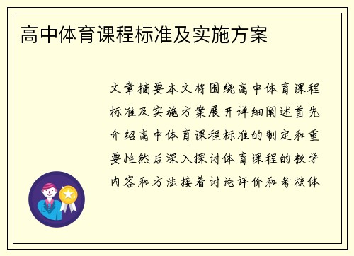 高中体育课程标准及实施方案